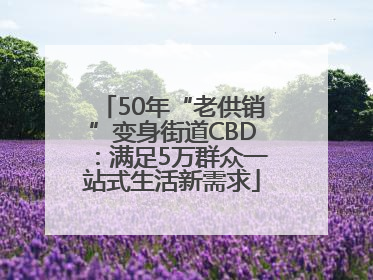 50年“老供销”变身街道CBD：满足5万群众一站式生活新需求